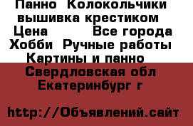 Панно “Колокольчики“,вышивка крестиком › Цена ­ 350 - Все города Хобби. Ручные работы » Картины и панно   . Свердловская обл.,Екатеринбург г.
